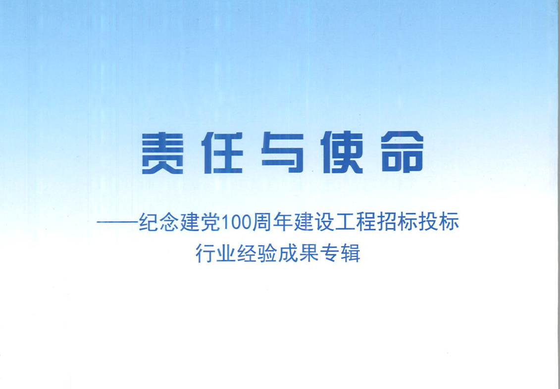 FH平台_FH网页版集团《强化政治意识，不断推进民营企业创新发展》经验成果，编入由中国土木工程学会建筑市场与招标投标研究分会开展的《责任与使命——纪念建党100周年建设工程招标投标行业经验成果专集》