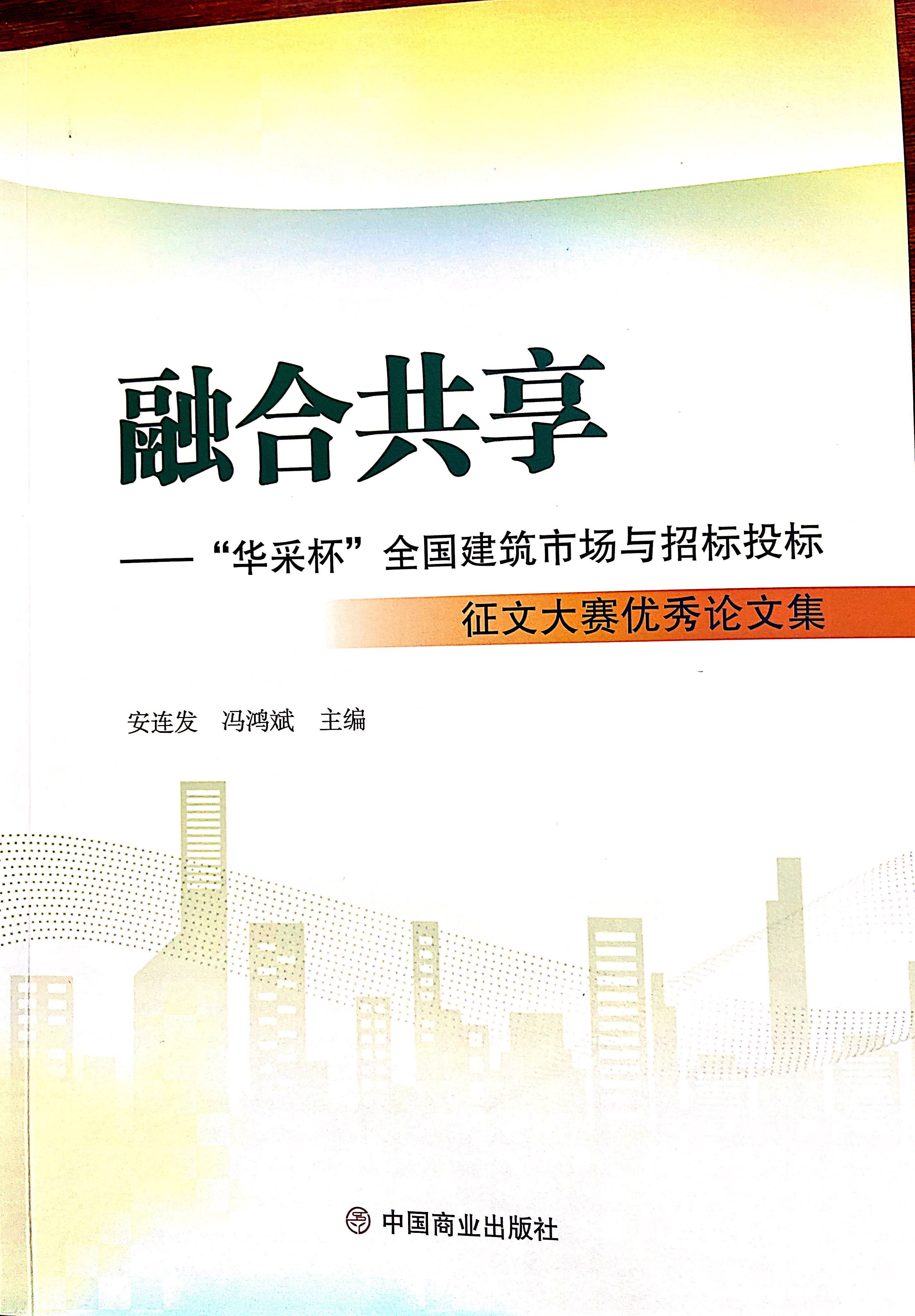 FH平台_FH网页版集团《全过程工程咨询各结算的服务目标和职责研究》编入中国商业出版社出版《融合共享——“FH平台_FH网页版杯”全国建筑市场与招标投标》征文大赛优秀论文集
